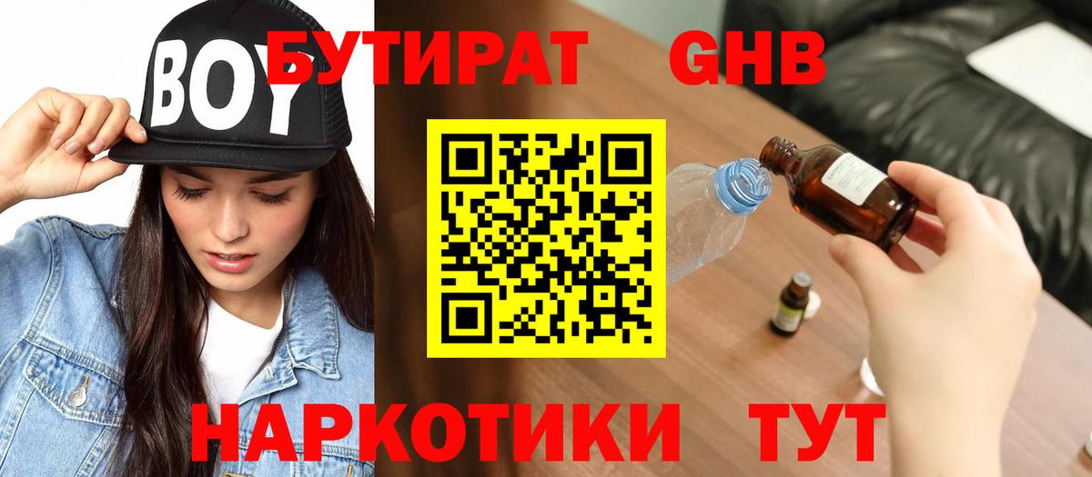 БУТИРАТ GHB  Бутират  Заволжье  Вход с VPN 