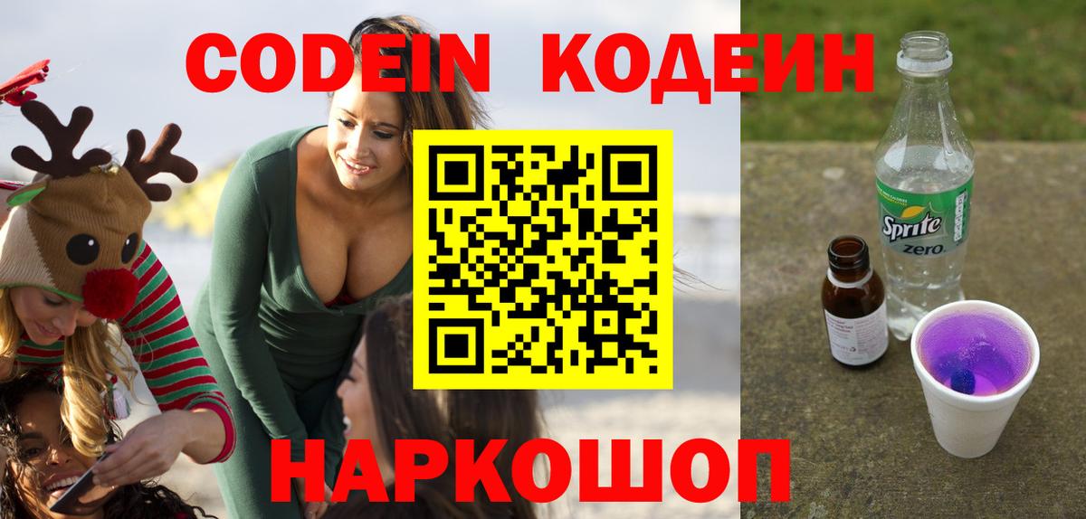 Кодеиновый сироп Lean напиток Lean (лин) Заволжье